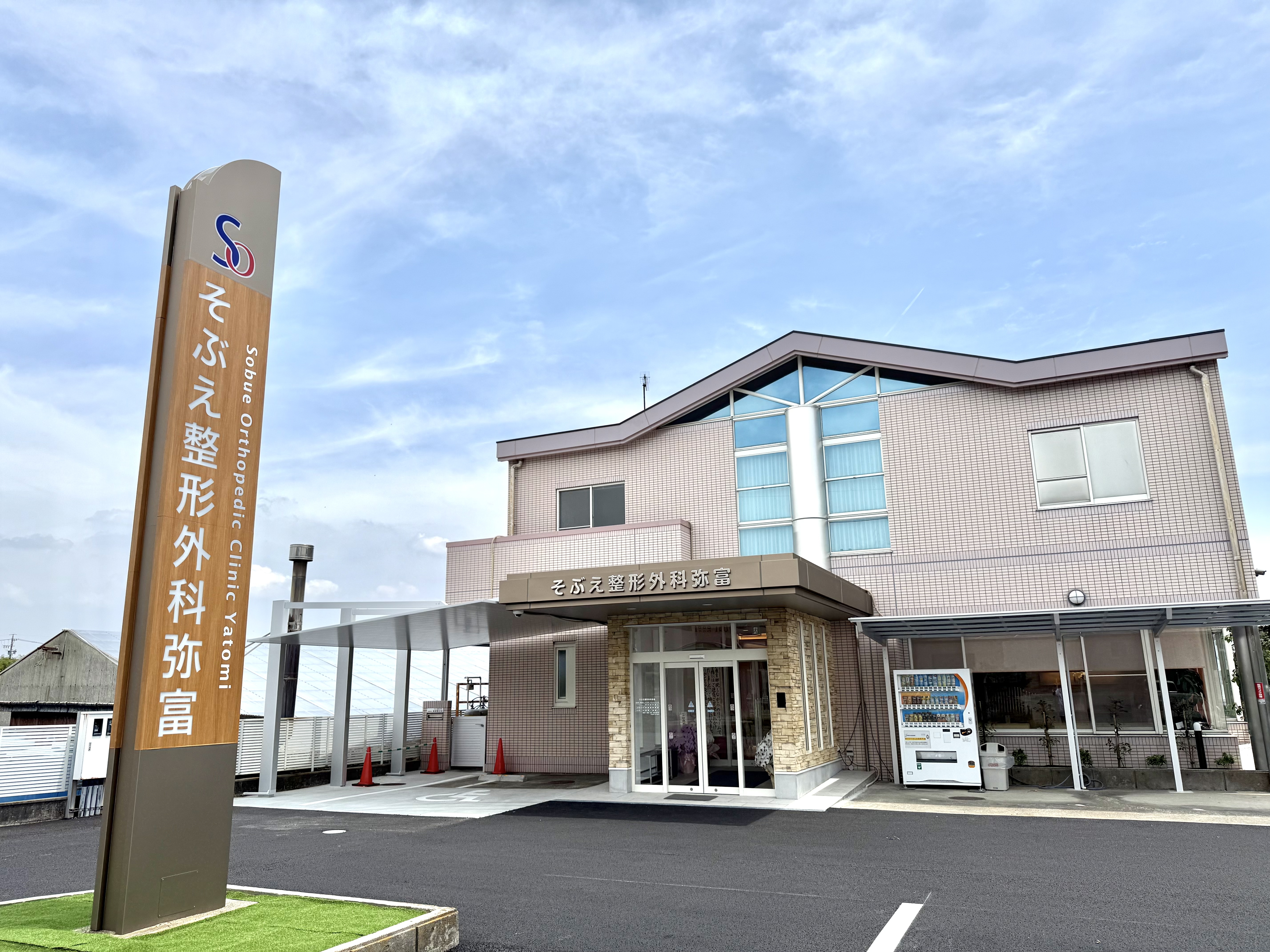 そぶえ整形外科弥富｜リウマチ・骨粗鬆症｜弥富市中山町